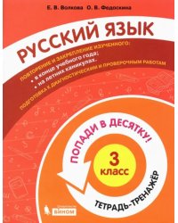 Русский язык. 3 класс. Тетрадь-тренажер