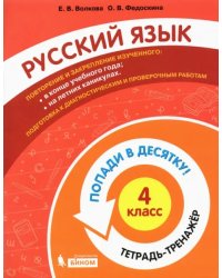 Русский язык. 4 класс. Тетрадь-тренажер. Попади в десятку!