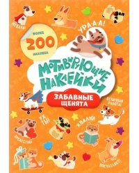 Мотивирующие наклейки. Забавные щенята, 204 штуки