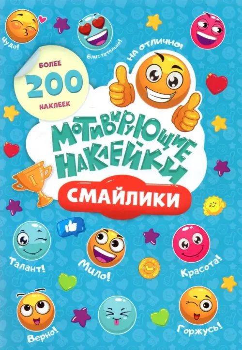 Мотивирующие наклейки. Смайлики. 204 штуки