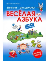 Финский - это здорово! Весёлая азбука. Начальная школа. Рабочая тетрадь