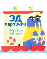 3Д картинки. Морские жители