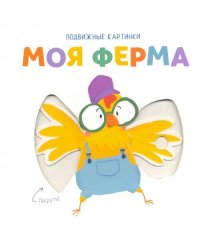 Подвижные картинки. Моя ферма