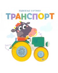 Подвижные картинки. Транспорт