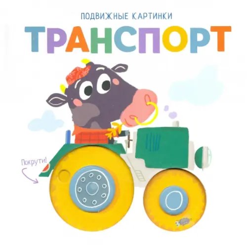 Подвижные картинки. Транспорт