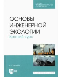 Основы инженерной экологии. Краткий курс. Учебное пособие для СПО