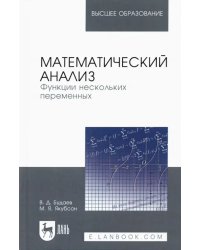 Математический анализ. Функции нескольких переменных. Учебник для вузов