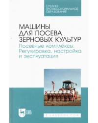 Машины для посева зерновых культур. Посевные комплексы. Регулировка, настройка и эксплуатация