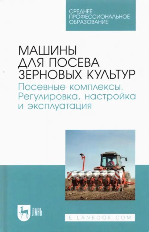 Машины для посева зерновых культур. Посевные комплексы. Регулировка, настройка и эксплуатация