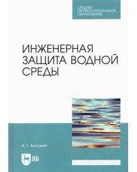 Инженерная защита водной среды. Учебное пособие для СПО