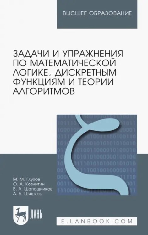 Задачи и упражнения по математической логике, дискретным функциям и теории алгоритмов. Уч. пособие