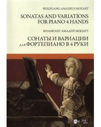 Сонаты и вариации для фортепиано в 4 руки. Ноты