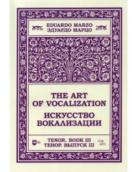 Искусство вокализации.Тенор. Выпуск III. Ноты
