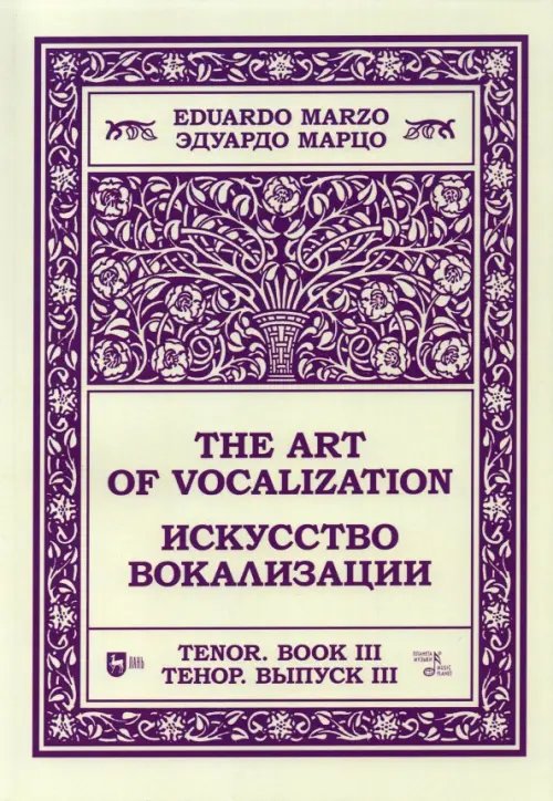Искусство вокализации.Тенор. Выпуск III. Ноты