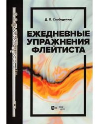 Ежедневные упражнения флейтиста. Учебно-методическое пособие