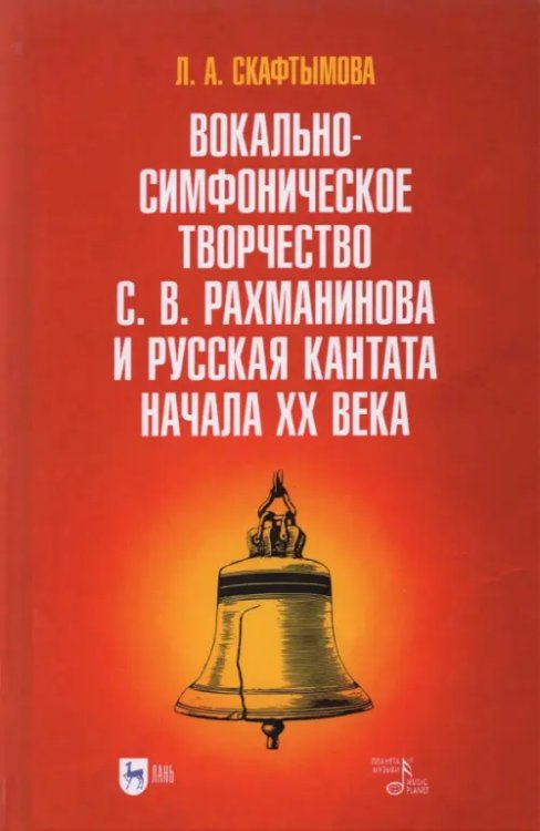 Вокально-симфоническое творчество С.В. Рахманинова и русская кантата начала XX века