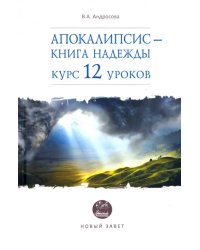 Апокалипсис — книга надежды. Курс 12 уроков