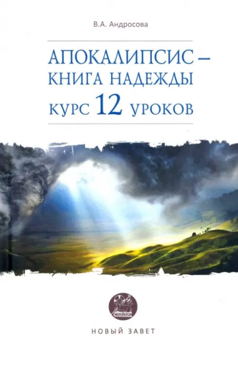 Апокалипсис — книга надежды. Курс 12 уроков