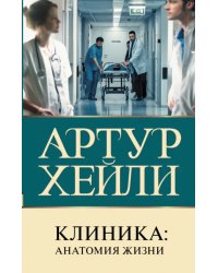 Клиника. Анатомия жизни