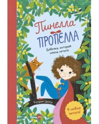 Пинелла Пропелла. Девочка, которая умела летать