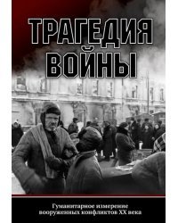 Трагедия войны. Гуманитарное измерение вооруженных конфликтов XX века