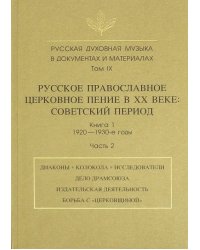 Русская духовная музыка в документах и материалах. Том IX. Книга 1. Часть 2