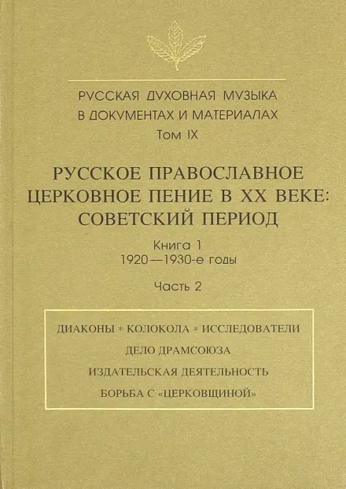 Русская духовная музыка в документах и материалах. Том IX. Книга 1. Часть 2