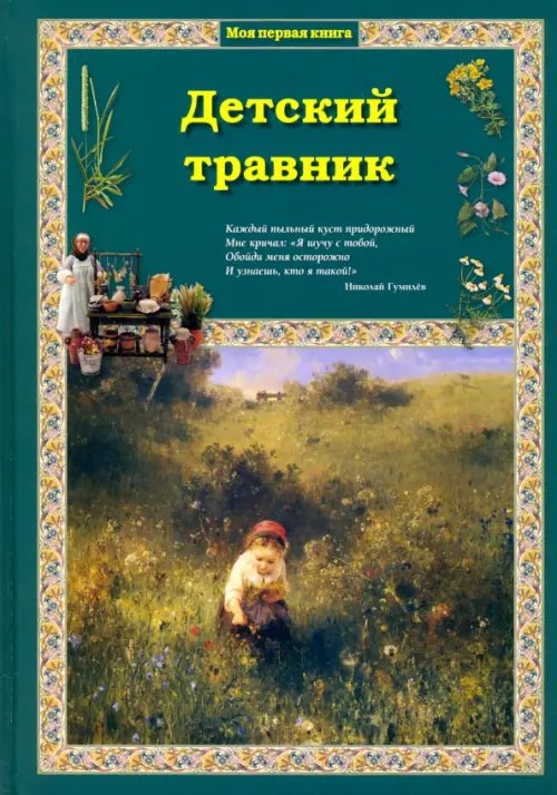 Детский травник