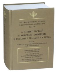 Русская духовная музыка в документах и материалах. Том VIII. А.В. Никольский и хоровое движение