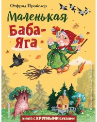 Маленькая Баба-Яга