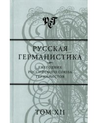 Русская германистика. Ежегодник Российского союза германистов. Том 12