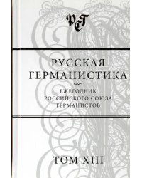 Русская германистика. Ежегодник. Том 13