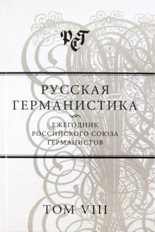 Русская германистика. Ежегодник Российского союза германистов. Том 8. Культурные коды в языке