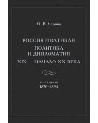 Россия и Ватикан. Политика и дипломатия. XIX - начало XX в. Книга 2. 1870-1894