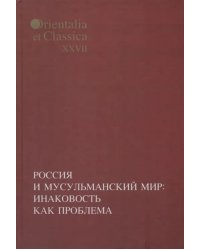 Россия и мусульманский мир: Инаковость как проблема