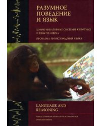 Разумное поведение и язык. Выпуск 1. Коммуникативные системы животных и язык человека