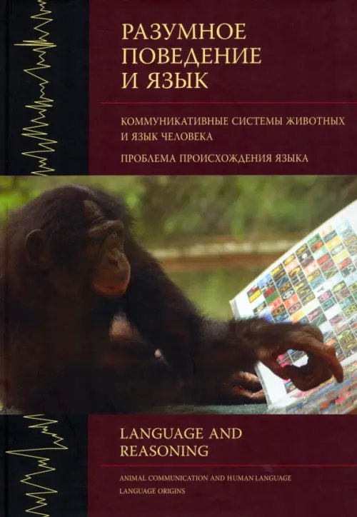Разумное поведение и язык. Выпуск 1. Коммуникативные системы животных и язык человека