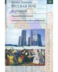 Русская речь и рынок. Традиции и инновации в деловом и повседневном общении