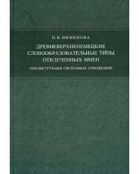 Древневерхненемецкие словообразовательные типы отвлеченных имен. Реконструкция системных отношений