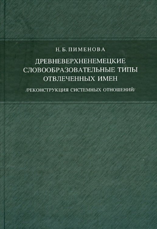 Древневерхненемецкие словообразовательные типы отвлеченных имен. Реконструкция системных отношений