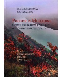 Россия - Молдова в XIV-ХХI вв. История политических, торгово-экономических и духовно-культурных св.