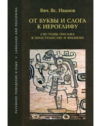 От буквы и слога к иероглифу. Системы письма в пространстве и времени