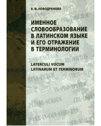 Именное словообразование в латинском языке и его отражение в терминологии