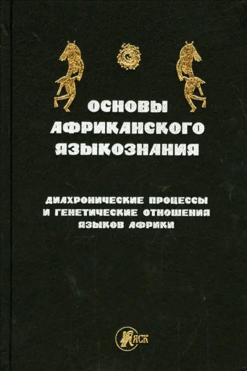 Основы африканского языкознания. Диахронические процессы и генетическое отношение языков Африки