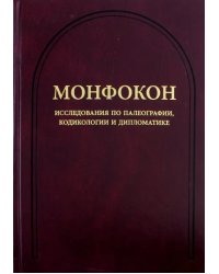 Монфокон. Выпуск 4. Исследования по палеографии, кодикологии и дипломатике