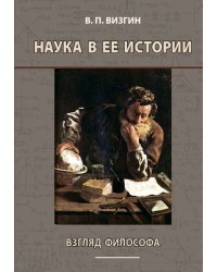 Наука в ее истории. Взгляд философа