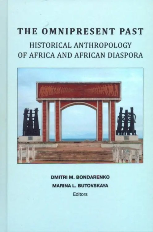Непреходящее прошлое: историческая антропология Африки и африканской диаспоры (на английском языке)