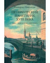 Петербургский панегирик XVIII века: Миф - идеология - риторика