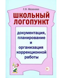 Школьный логопункт. Документация, планирование и организация коррекционной работы