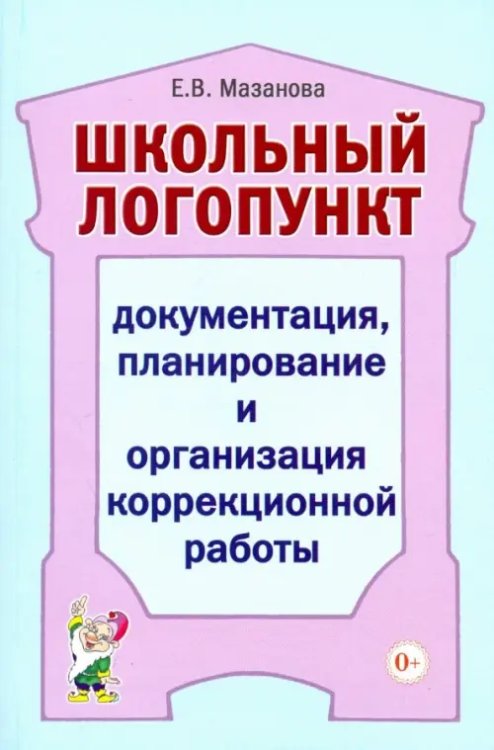 Школьный логопункт. Документация, планирование и организация коррекционной работы